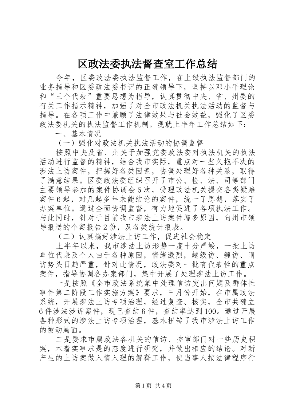 2024年区政法委执法督查室工作总结_第1页