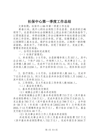 2024年社保中心第一季度工作总结