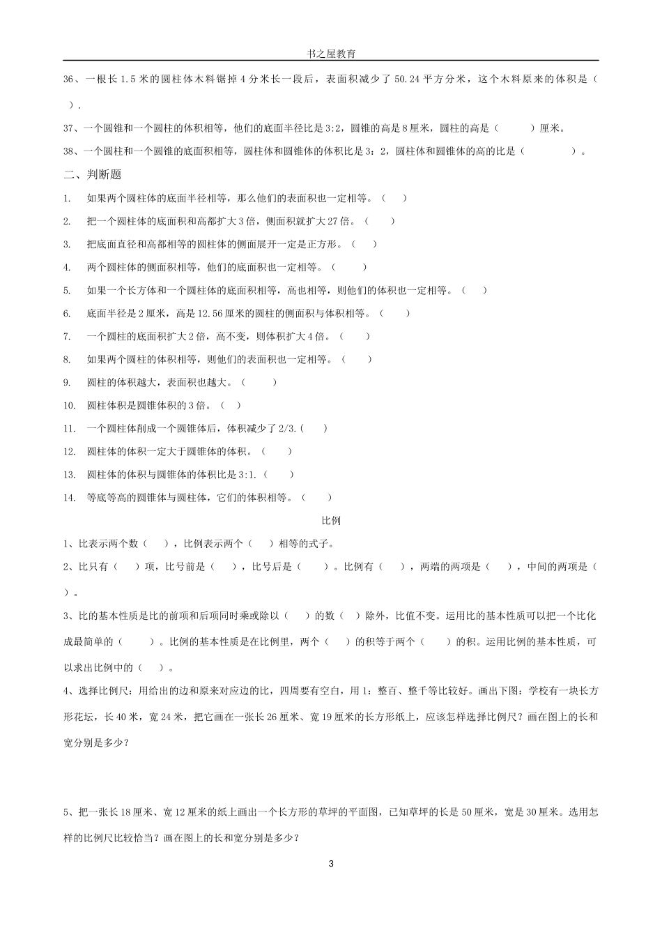 北师大六年级下一二三单元易错题整理_第3页