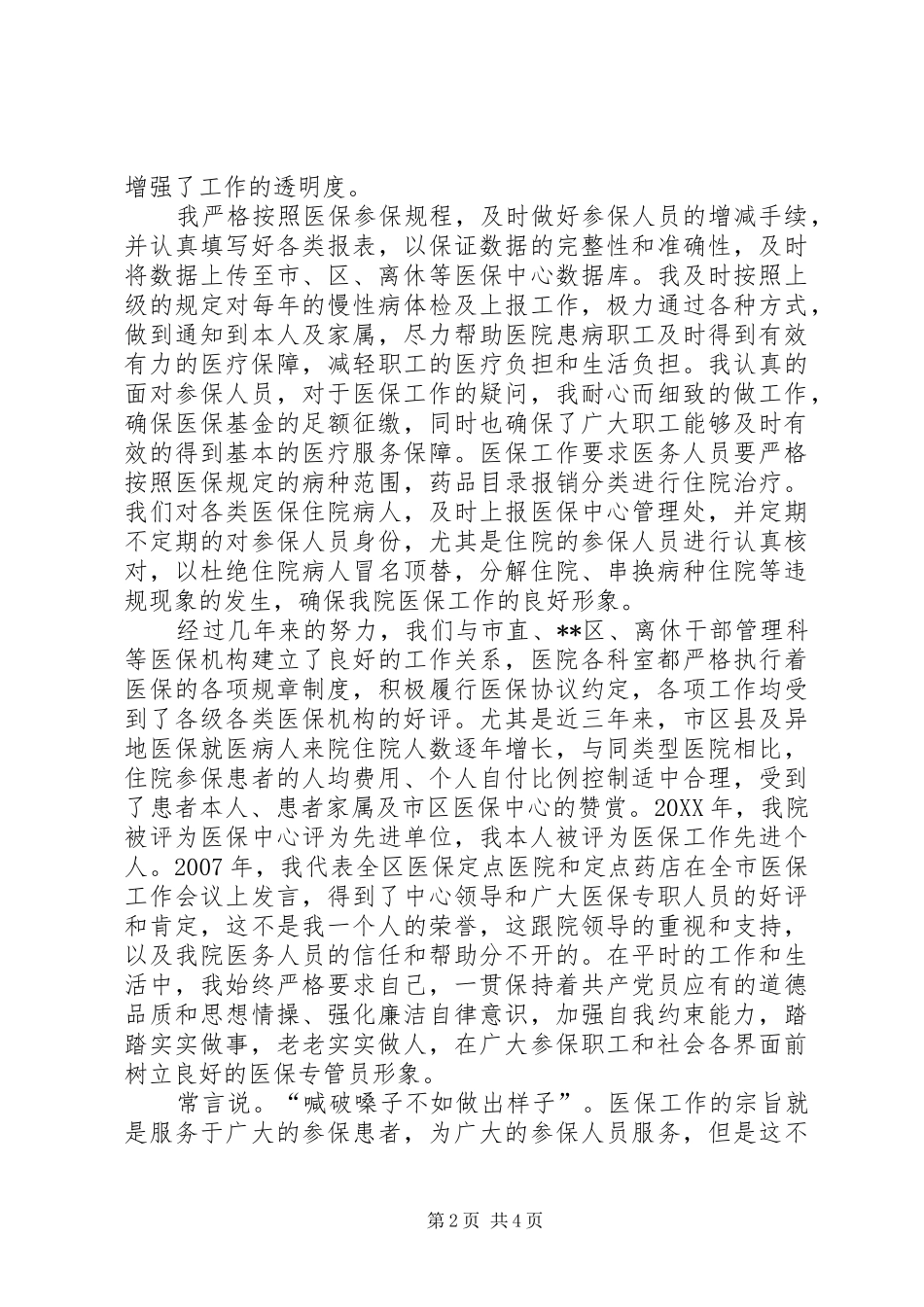 2024年社保中心负责人竞聘演讲稿_第2页