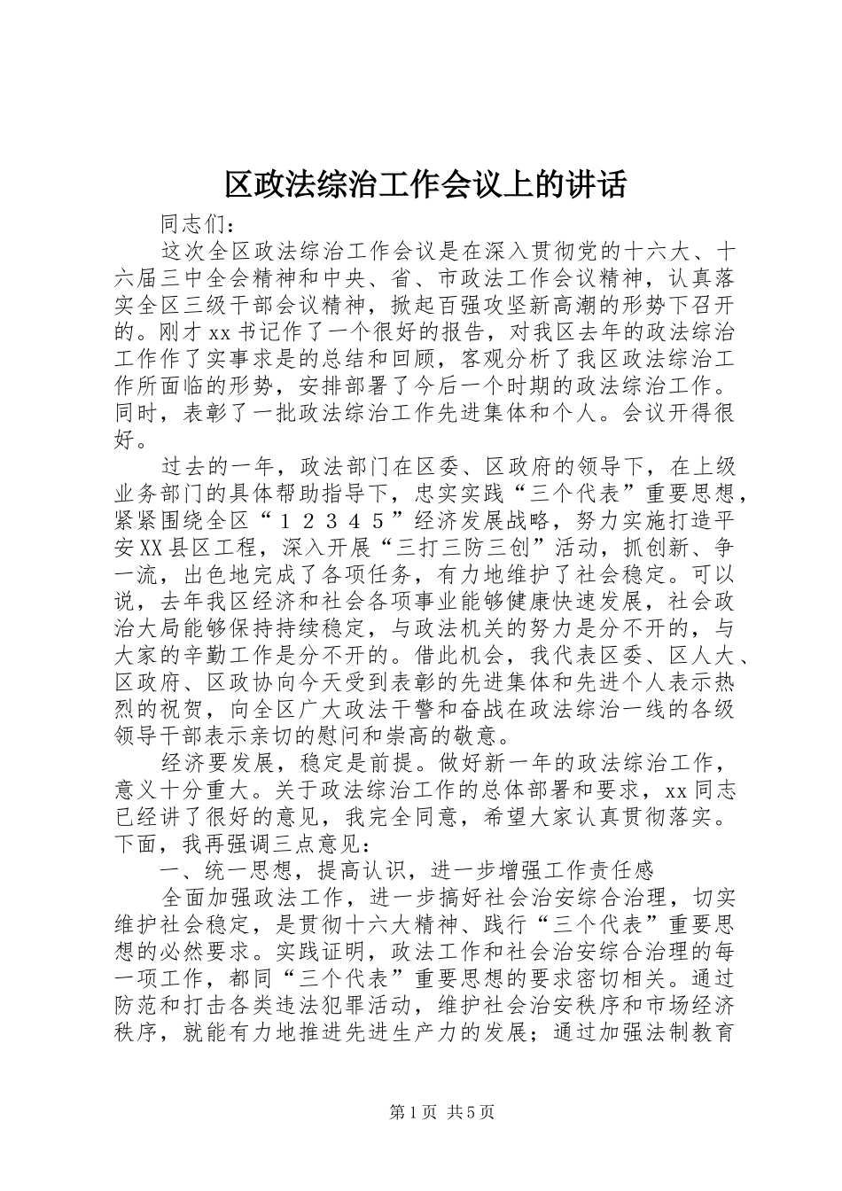 2024年区政法综治工作会议上的致辞_第1页