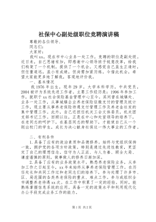 2024年社保中心副处级职位竞聘演讲稿