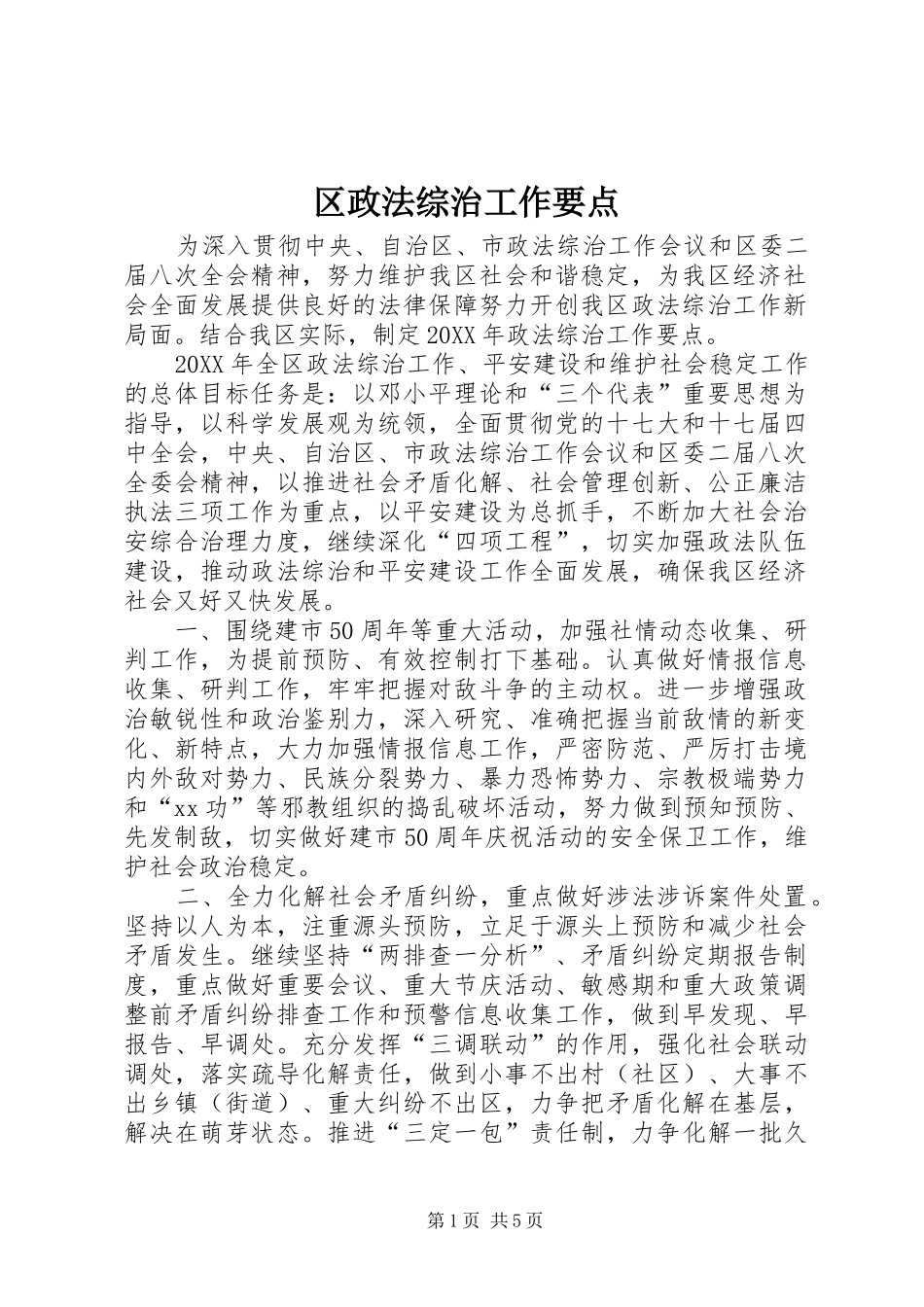 2024年区政法综治工作要点_第1页