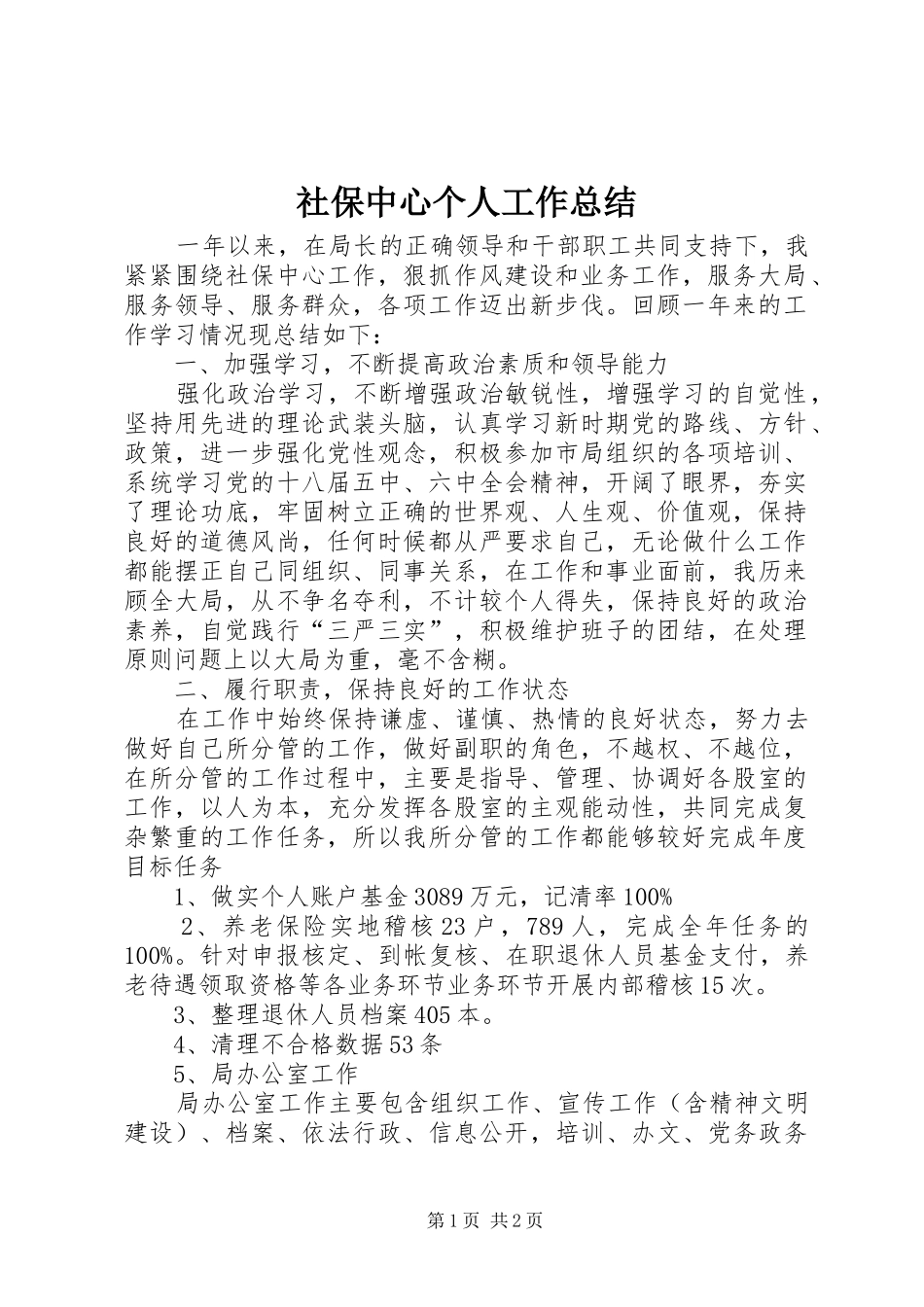 2024年社保中心个人工作总结_第1页