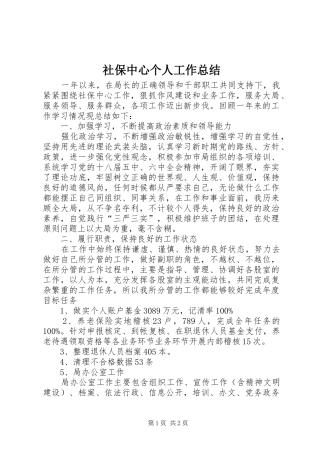 2024年社保中心个人工作总结