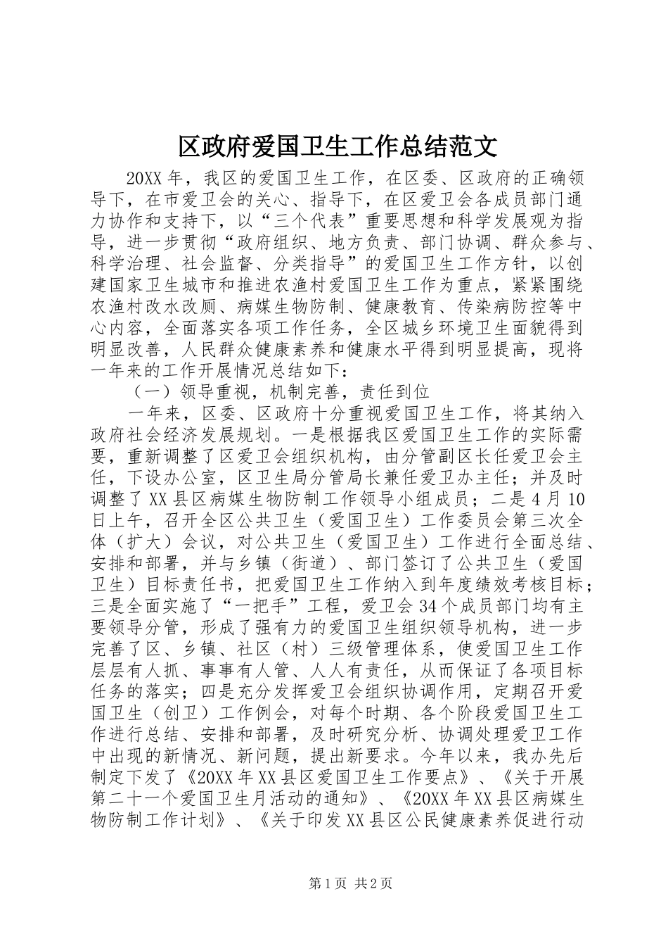 2024年区政府爱国卫生工作总结范文_第1页