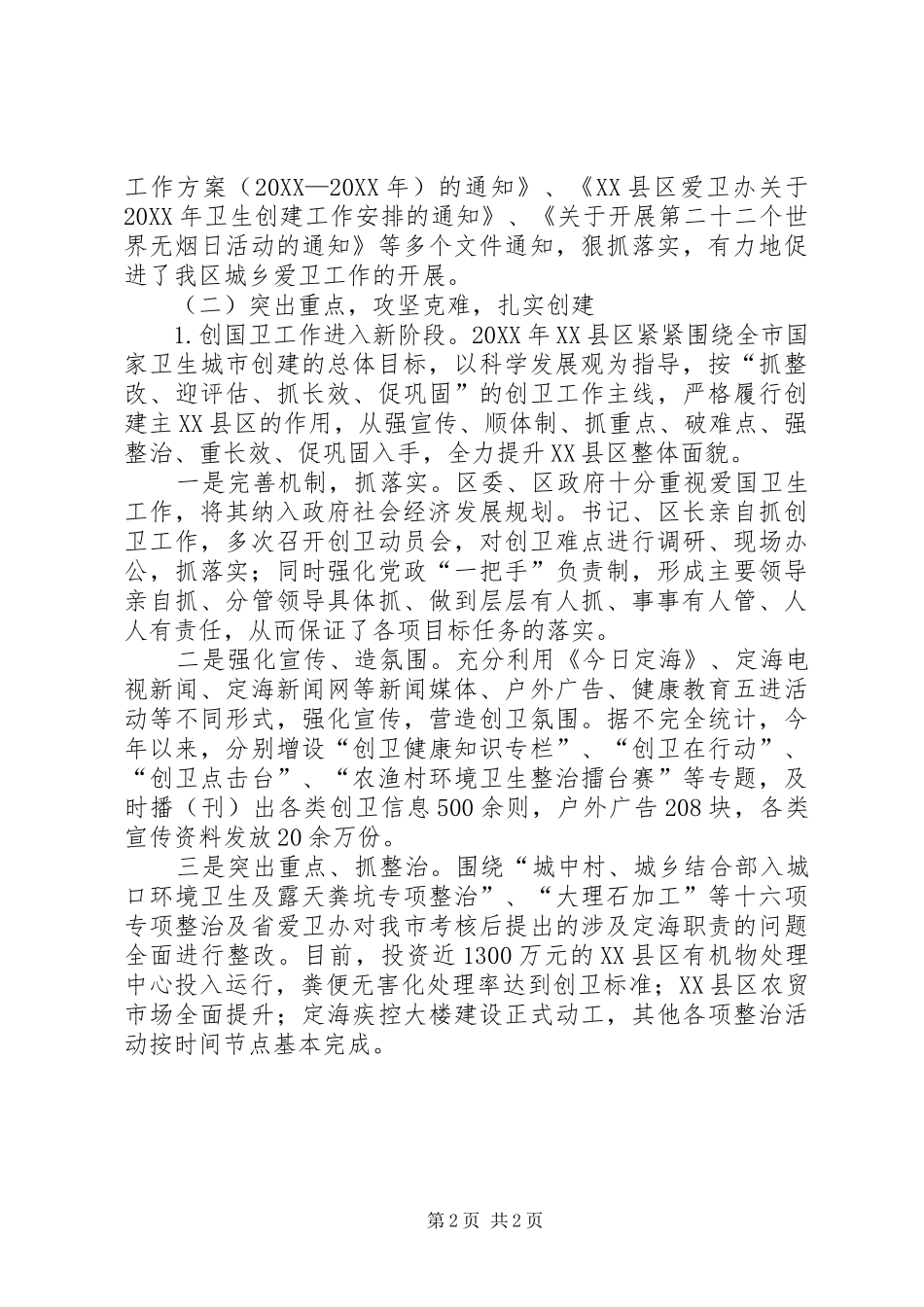2024年区政府爱国卫生工作总结范文_第2页