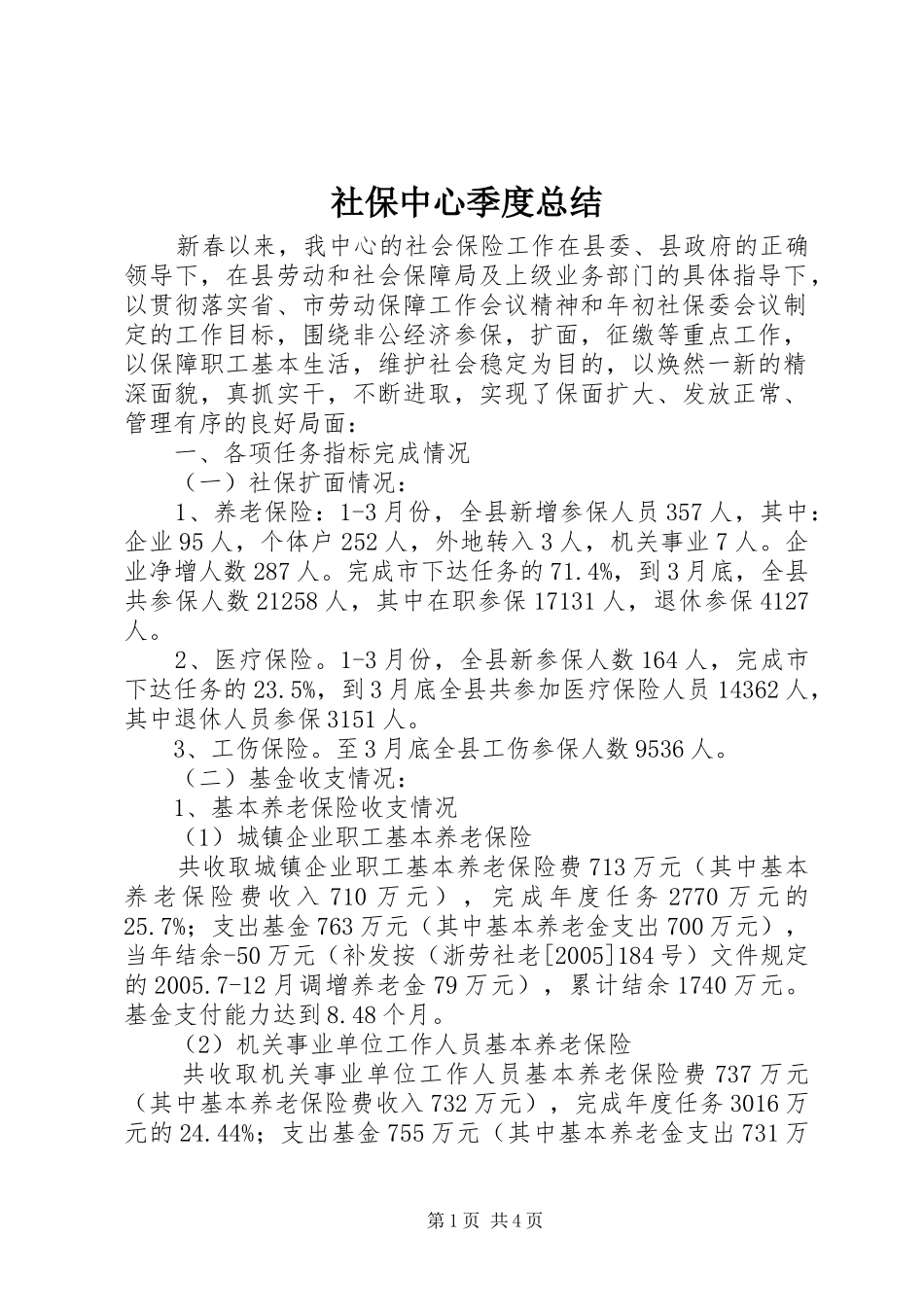 2024年社保中心季度总结_第1页