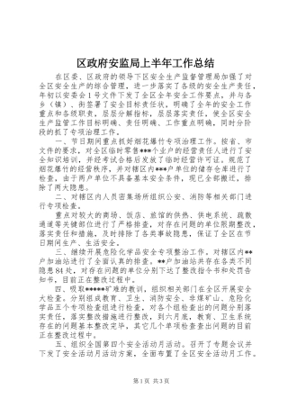 2024年区政府安监局上半年工作总结
