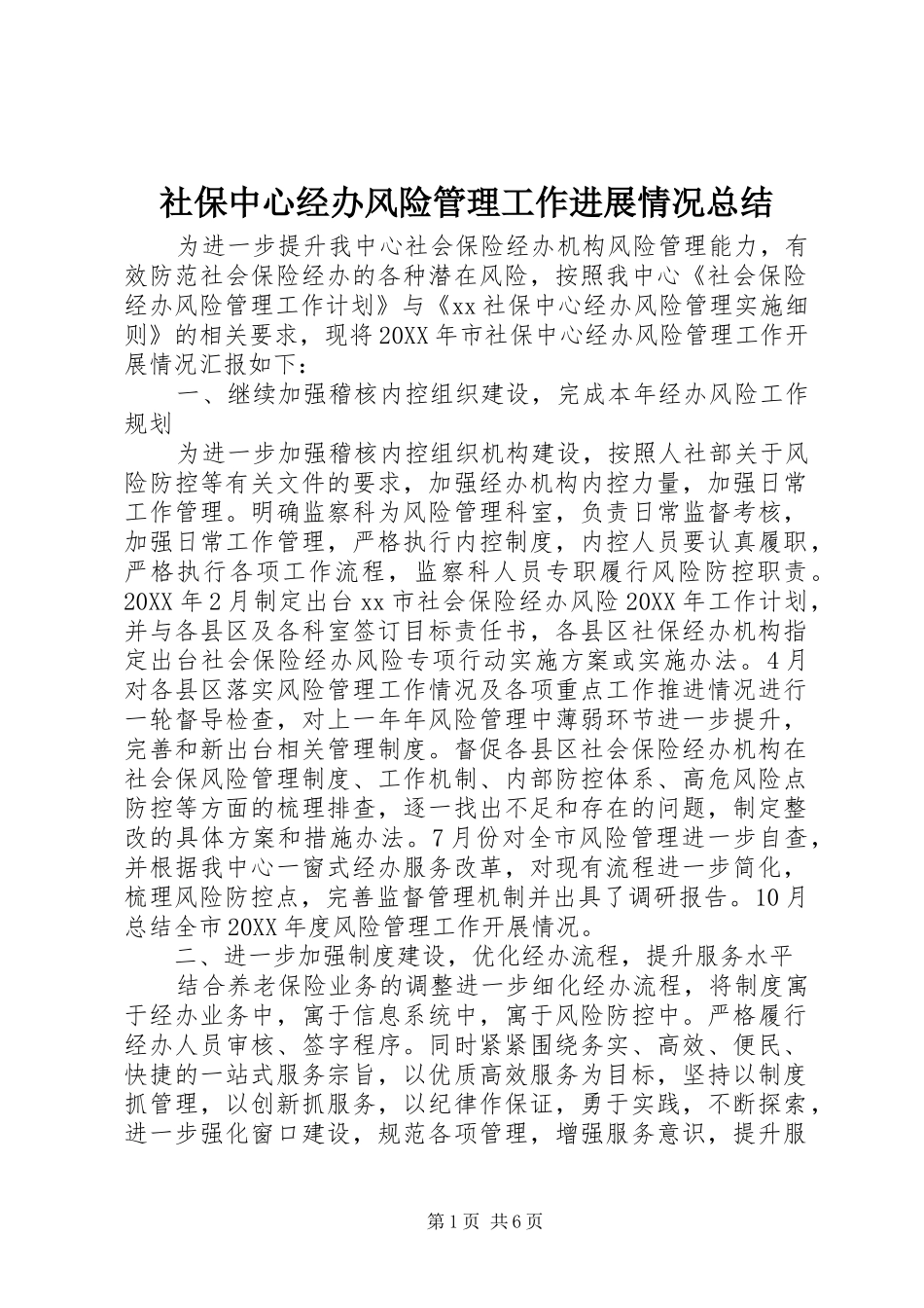 2024年社保中心经办风险管理工作进展情况总结_第1页