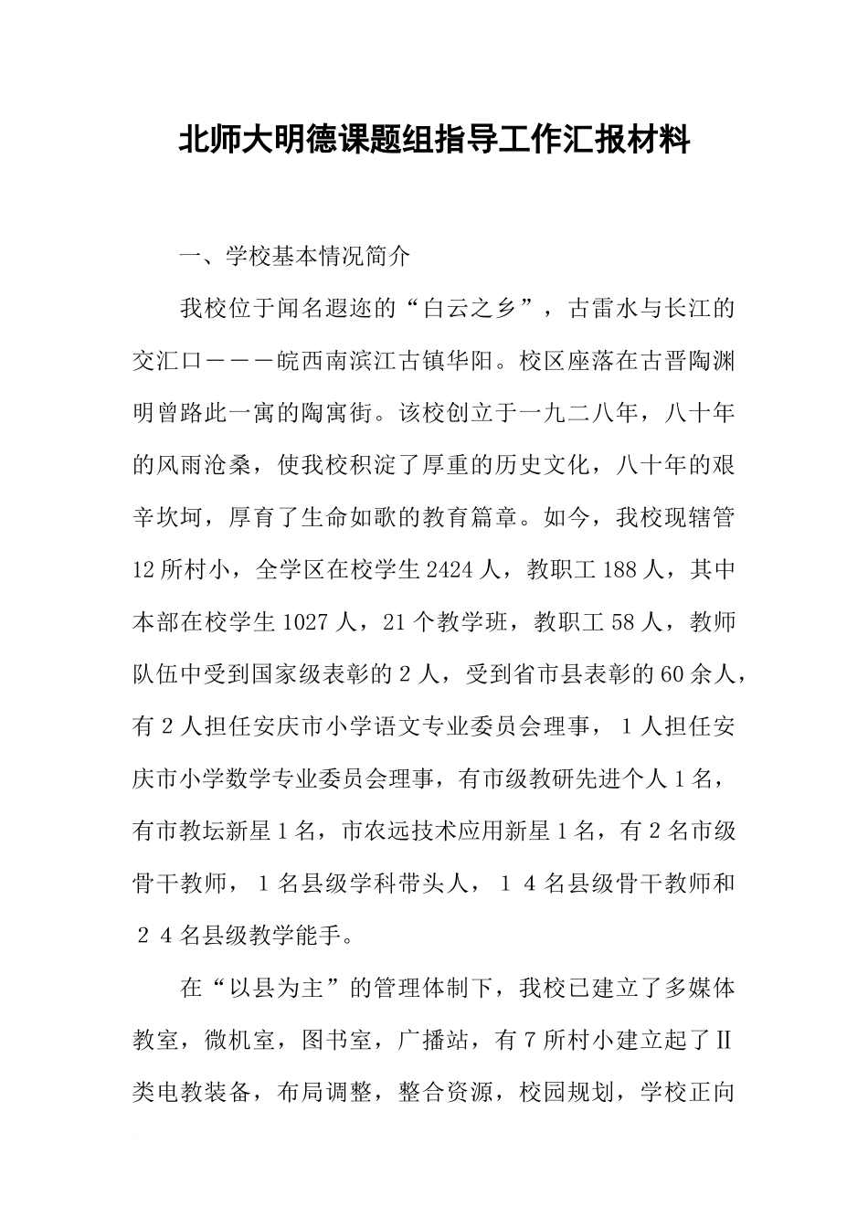 北师大明德课题组指导工作汇报材料_第1页