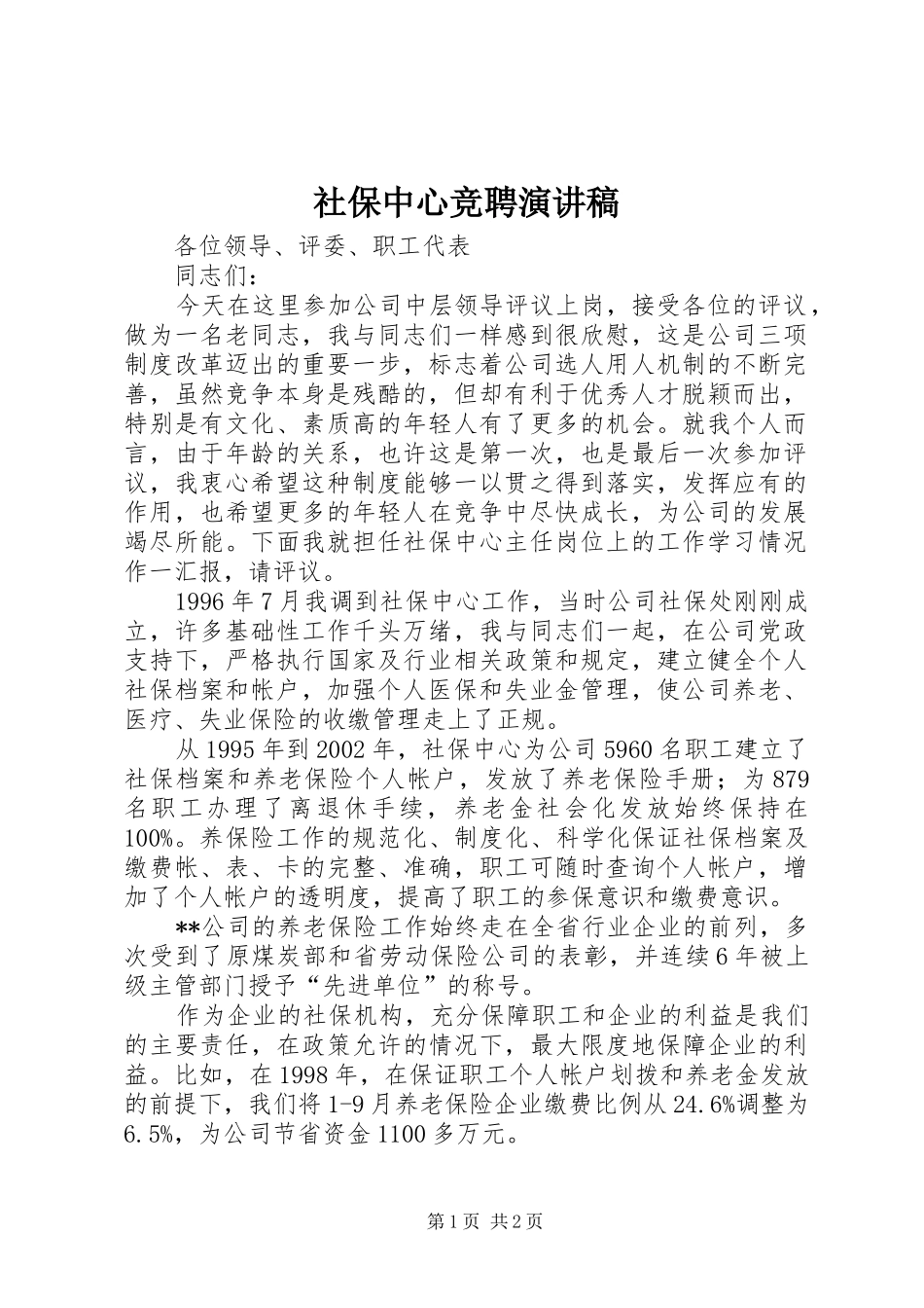 2024年社保中心竞聘演讲稿_第1页