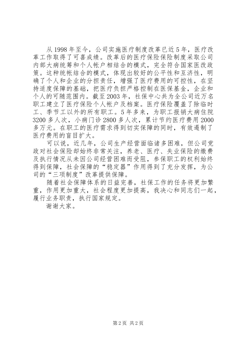 2024年社保中心竞聘演讲稿_第2页