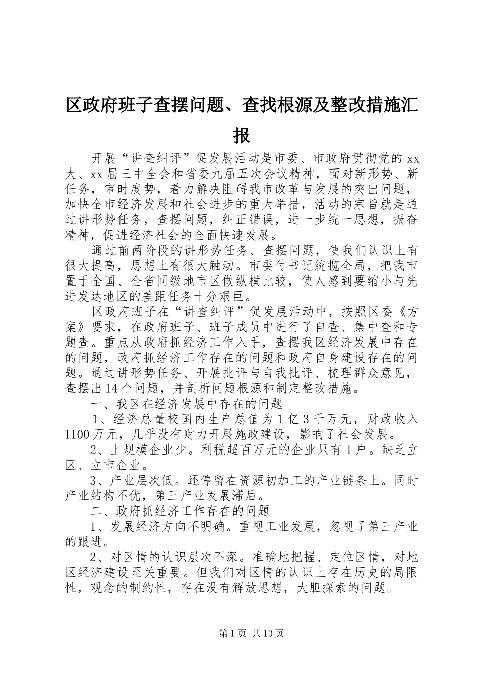 2024年区政府班子查摆问题查找根源及整改措施汇报_第1页