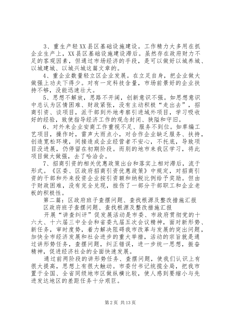 2024年区政府班子查摆问题查找根源及整改措施汇报_第2页
