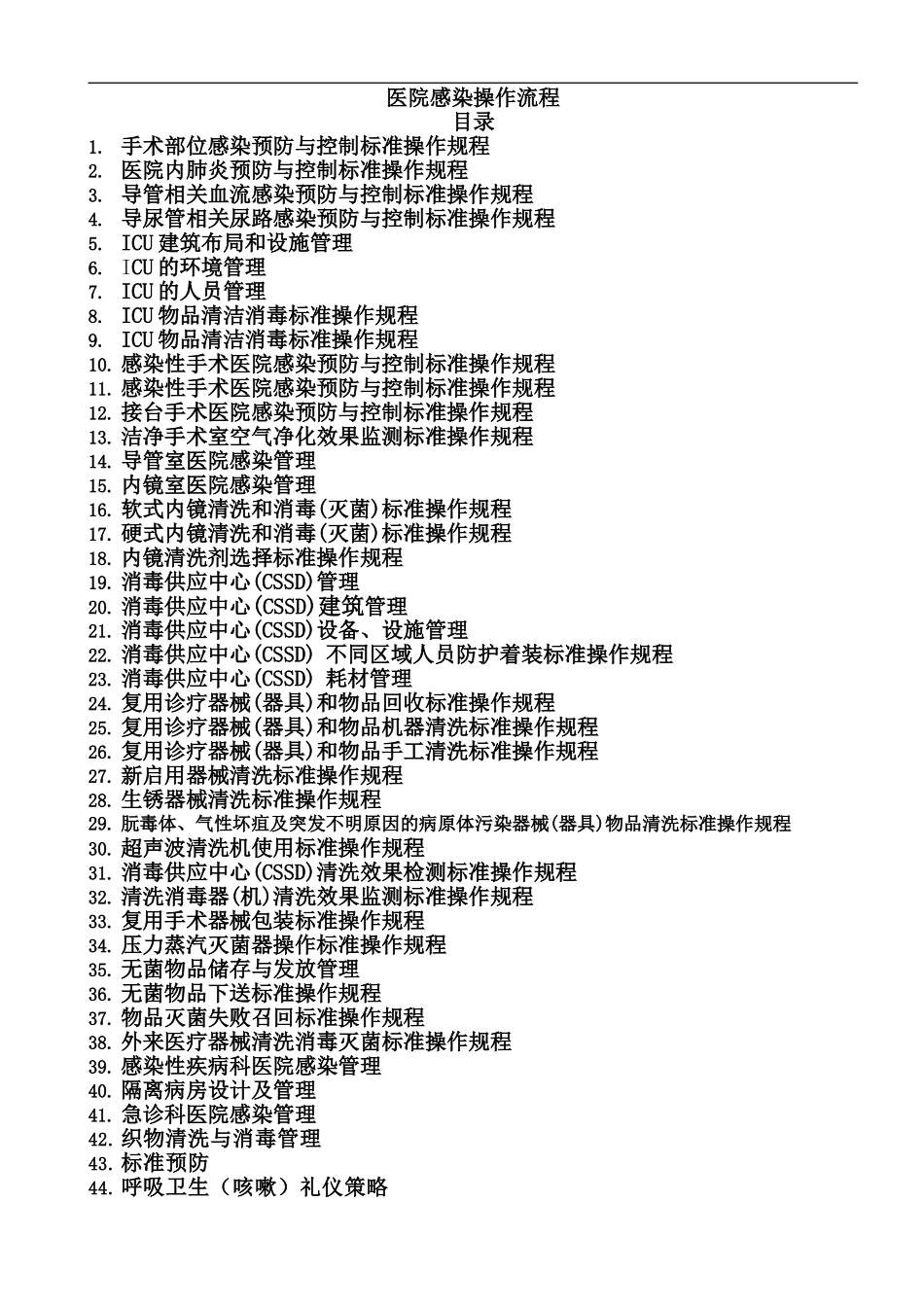 参考版医院感染预防与控制标准操作规程SOP_第1页
