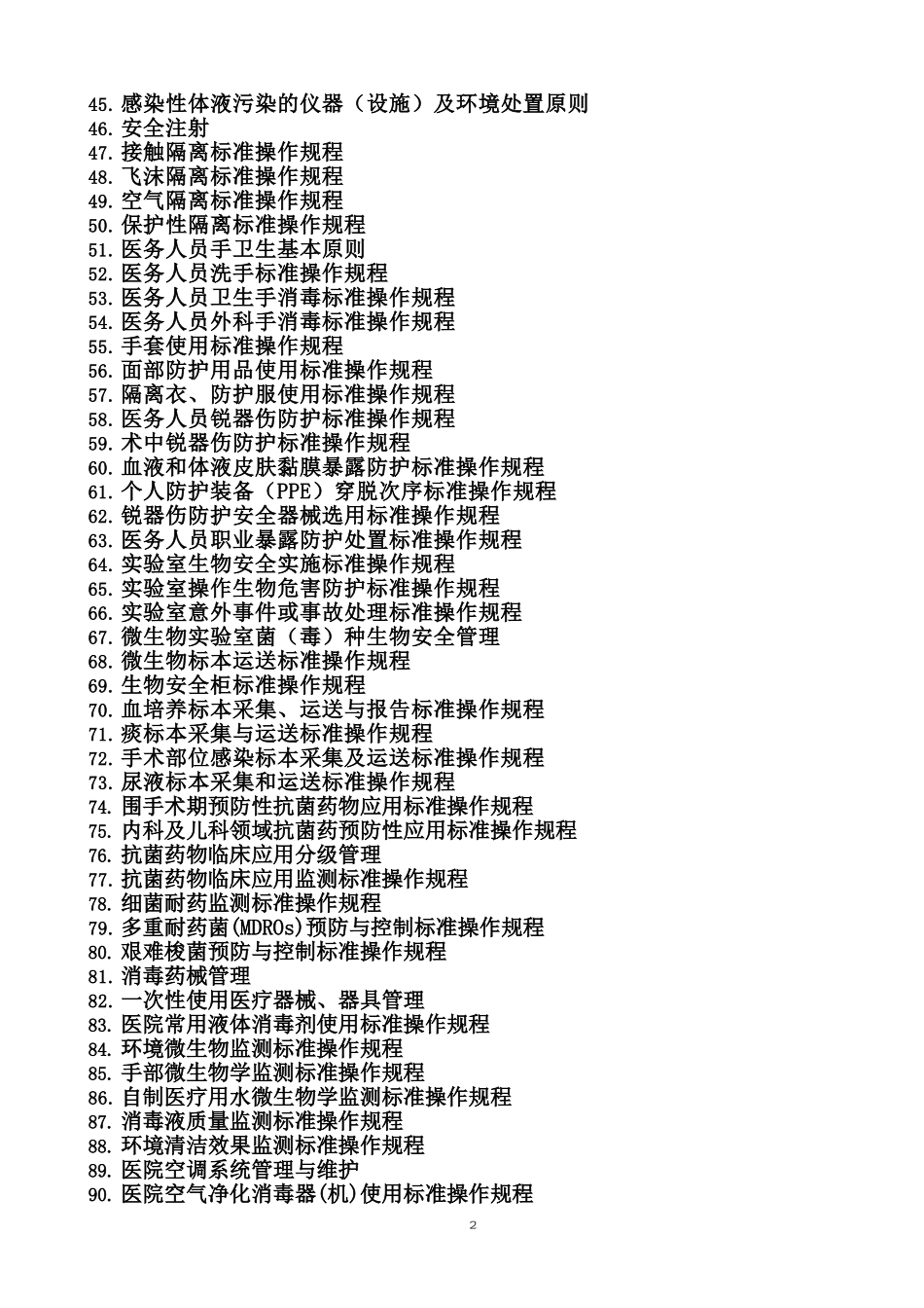 参考版医院感染预防与控制标准操作规程SOP_第2页