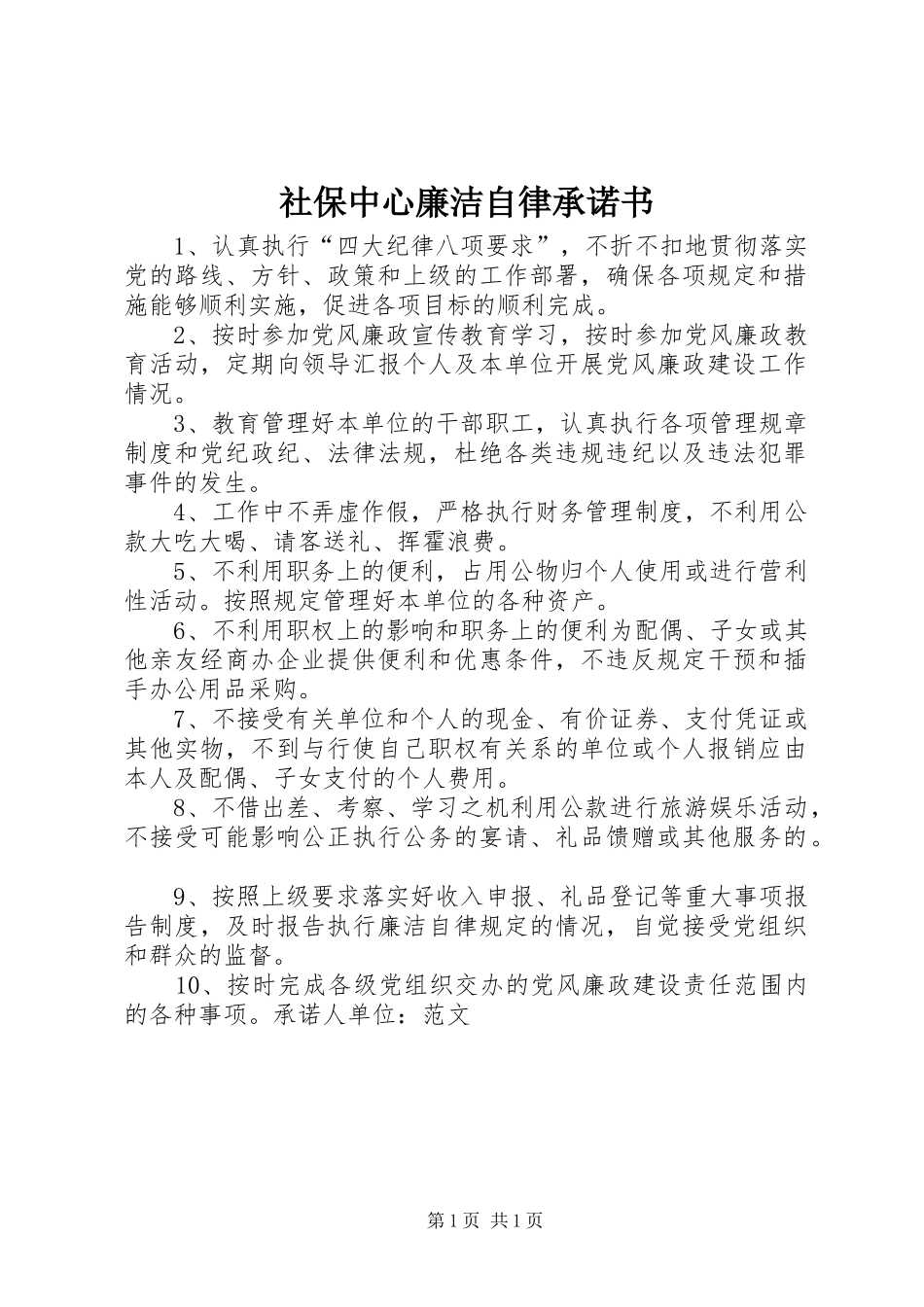 2024年社保中心廉洁自律承诺书_第1页