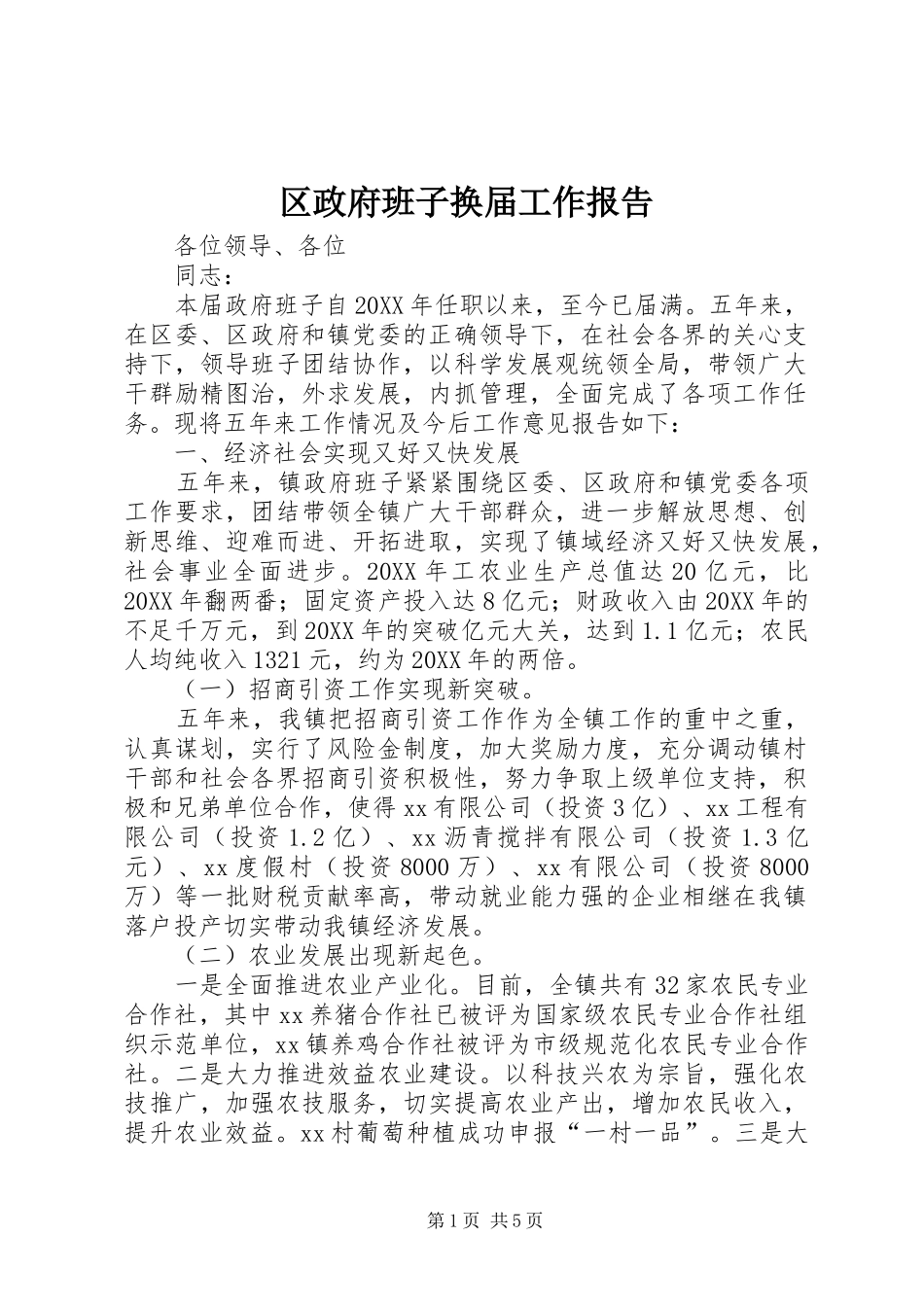 2024年区政府班子换届工作报告_第1页