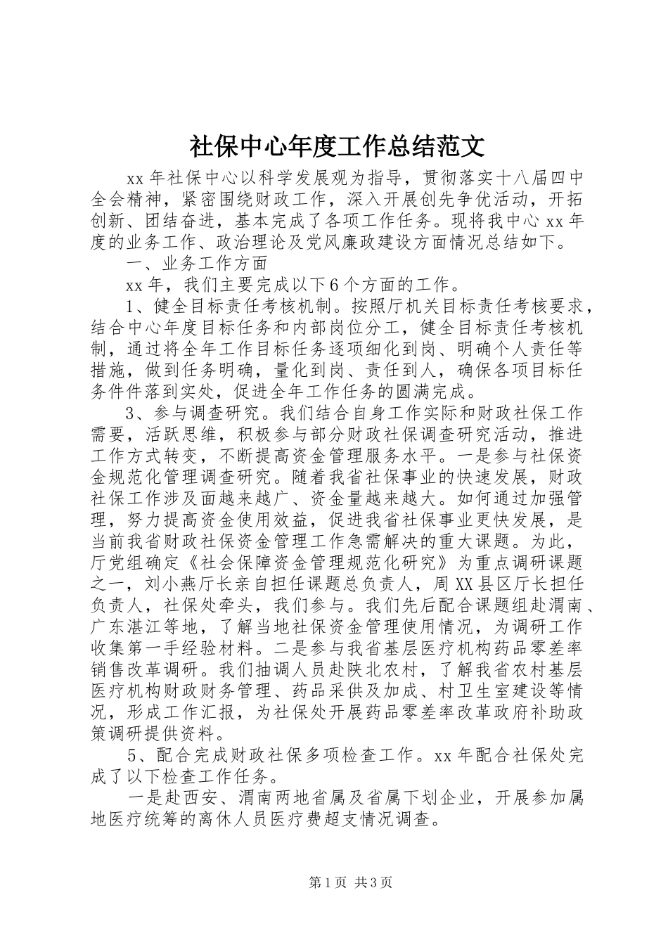 2024年社保中心年度工作总结范文_第1页