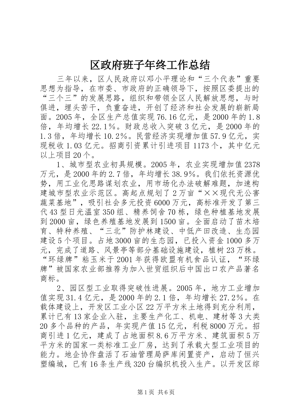 2024年区政府班子年终工作总结_第1页