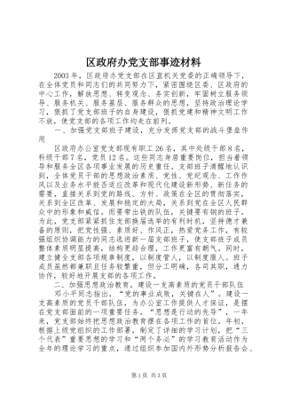 2024年区政府办党支部事迹材料