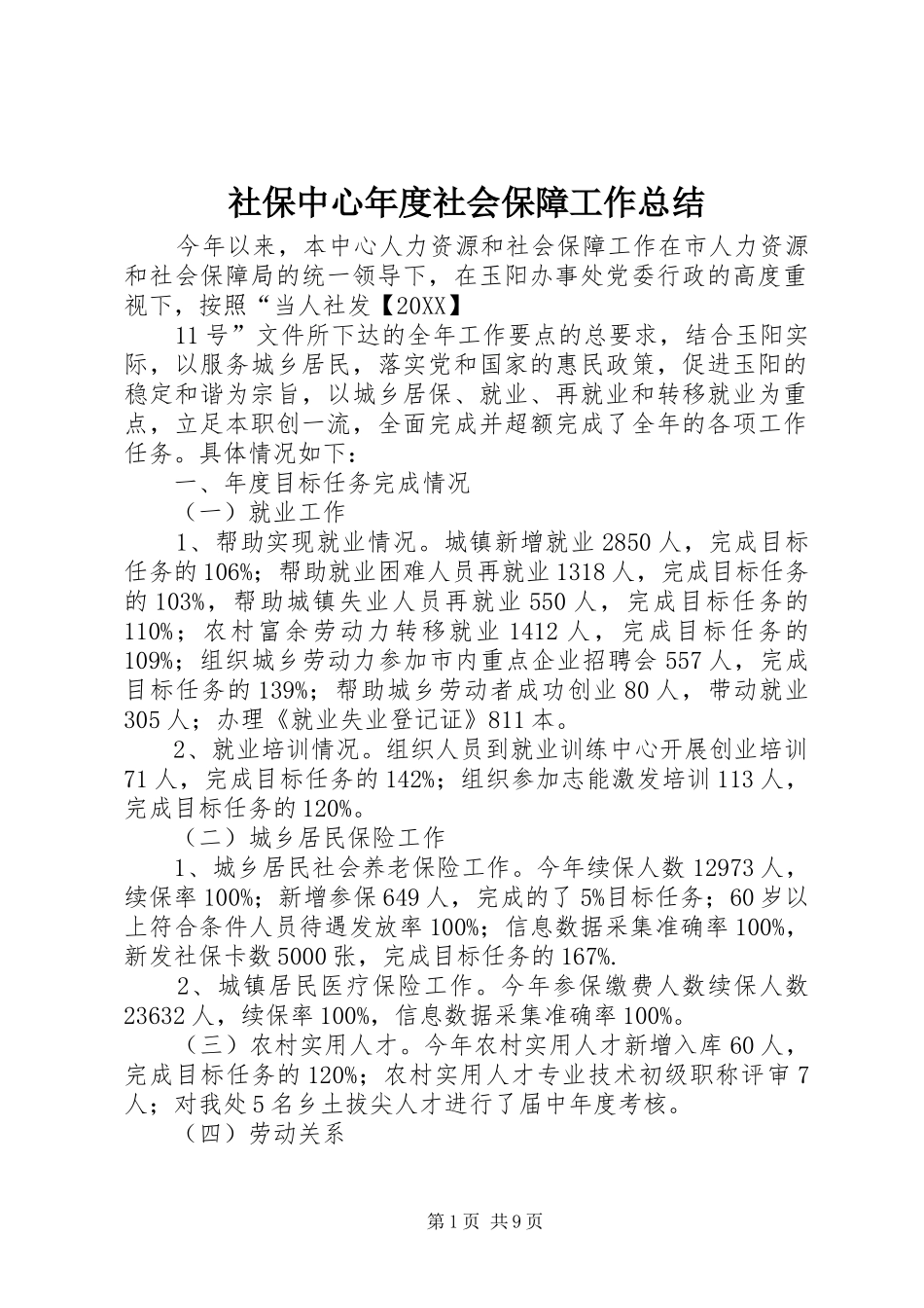 2024年社保中心年度社会保障工作总结_第1页