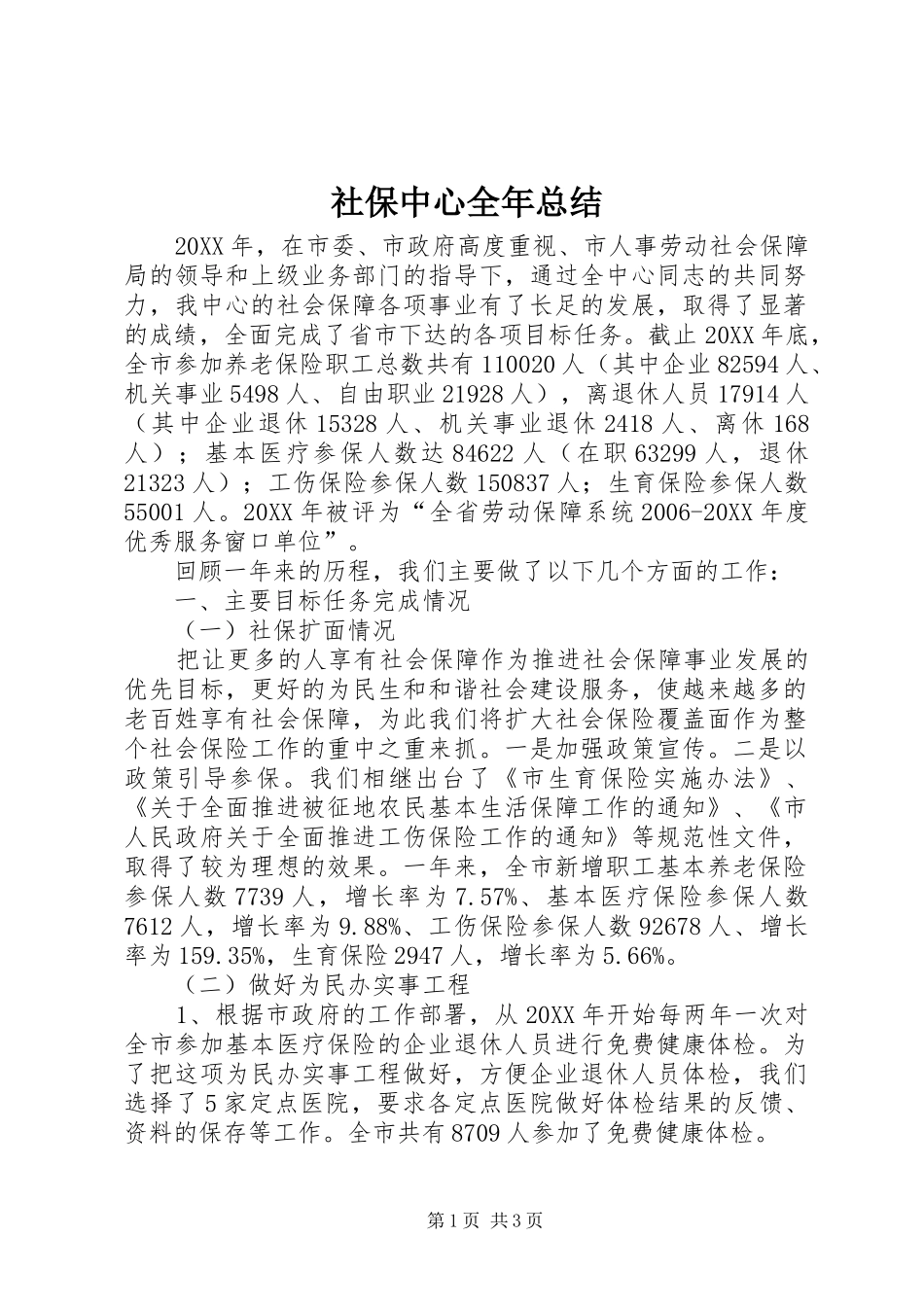 2024年社保中心全年总结_第1页