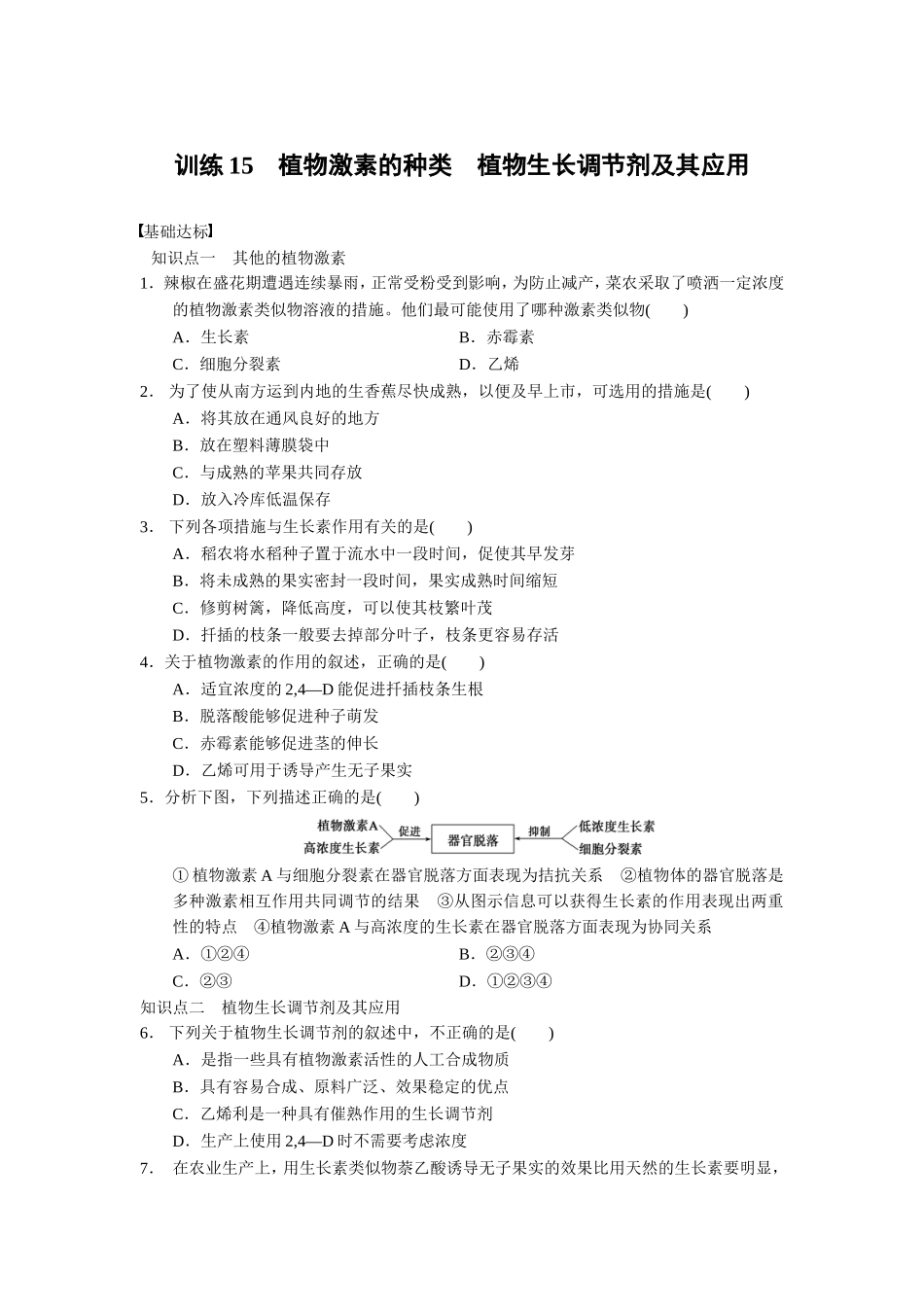 北师大(生物)步步高必修3习题第二章-训练15_第1页