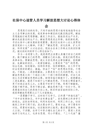 2024年社保中心退管人员学习解放思想大讨论心得体会