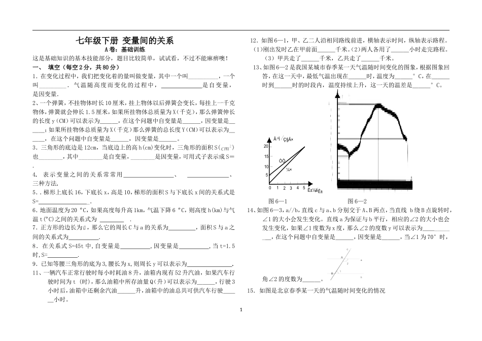 北师大七年级变量间的关系习题_第1页
