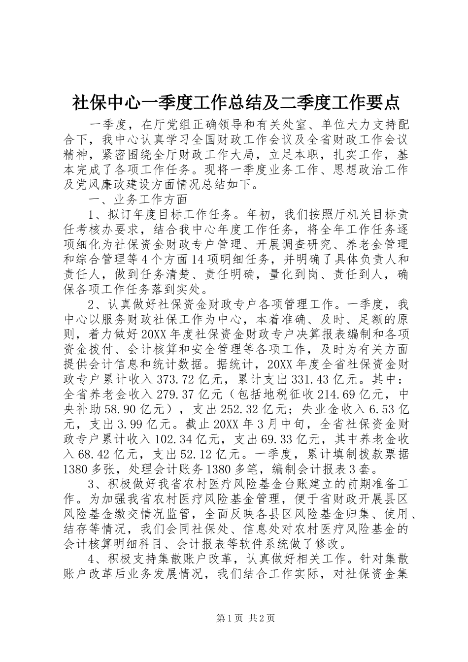 2024年社保中心一季度工作总结及二季度工作要点_第1页