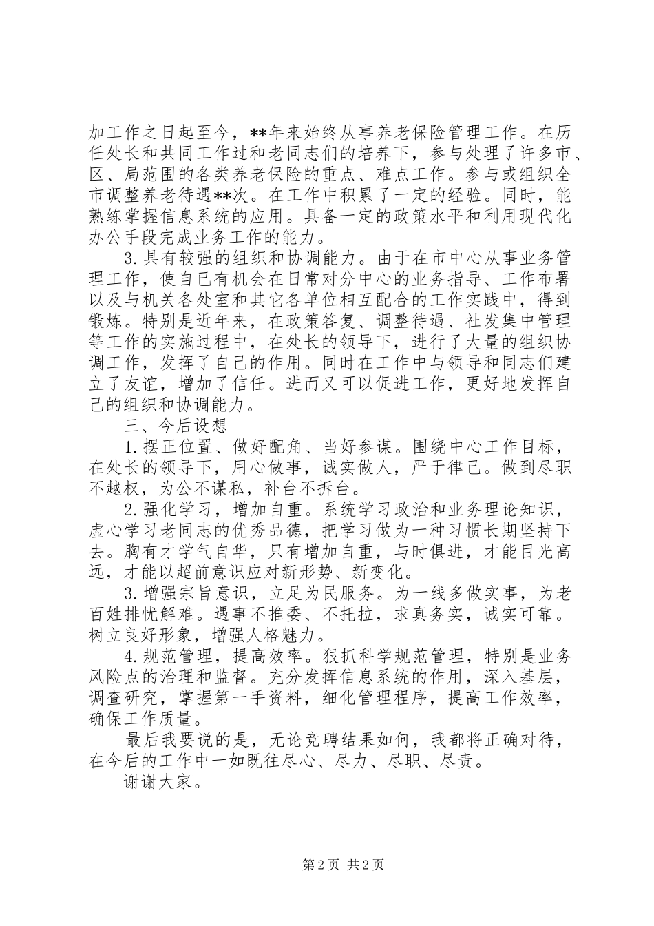 2024年社保中心职位竞聘演讲稿_第2页