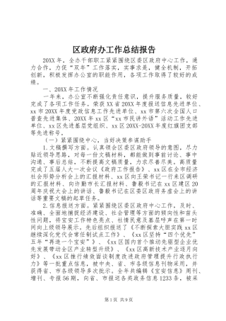 2024年区政府办工作总结报告