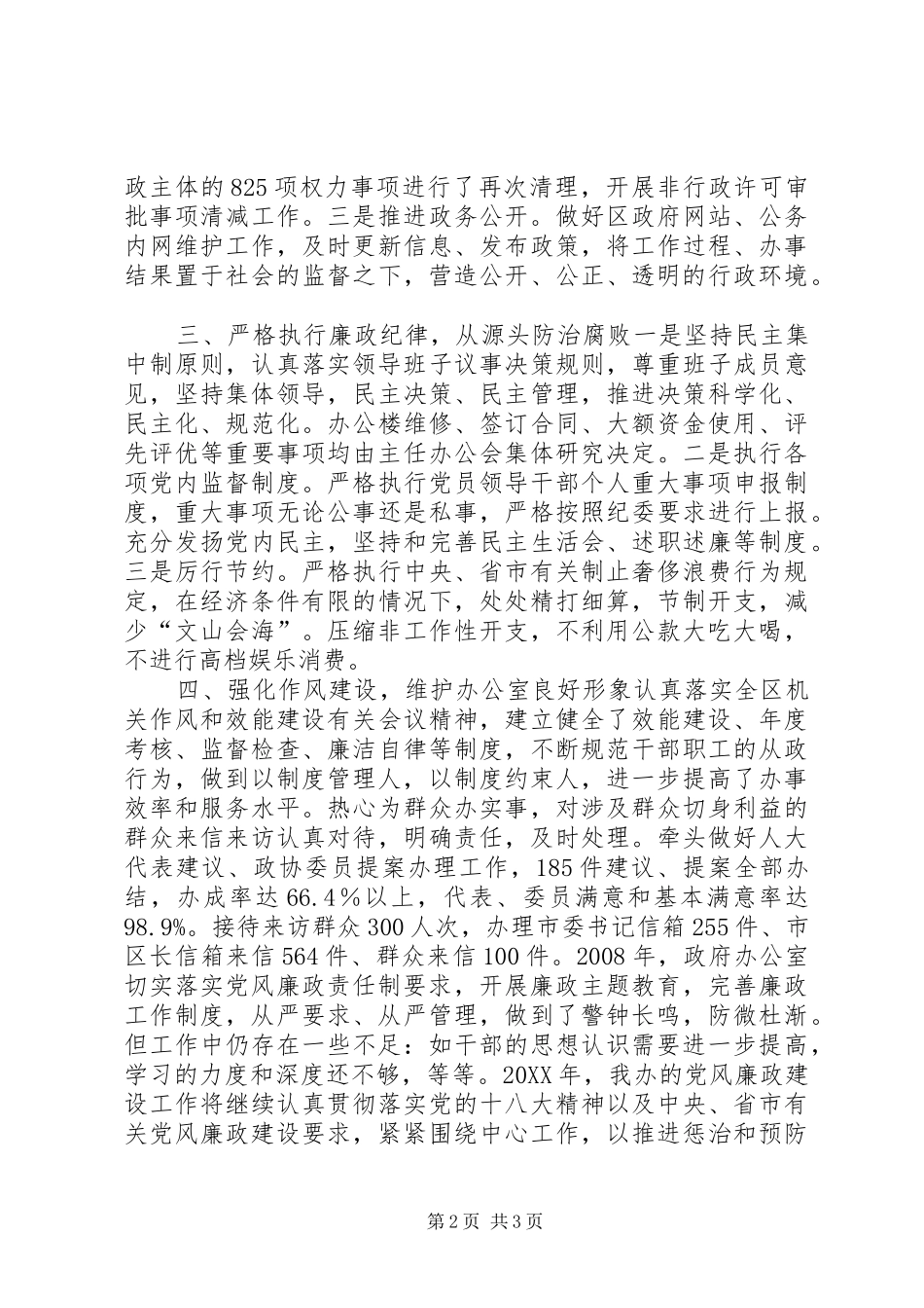 2024年区政府办公室党风廉政建设责任制工作总结报告_第2页
