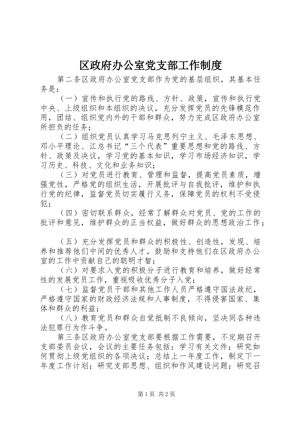 2024年区政府办公室党支部工作制度_第1页