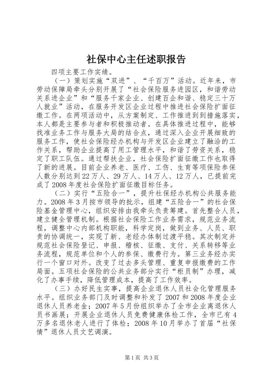 2024年社保中心主任述职报告_第1页