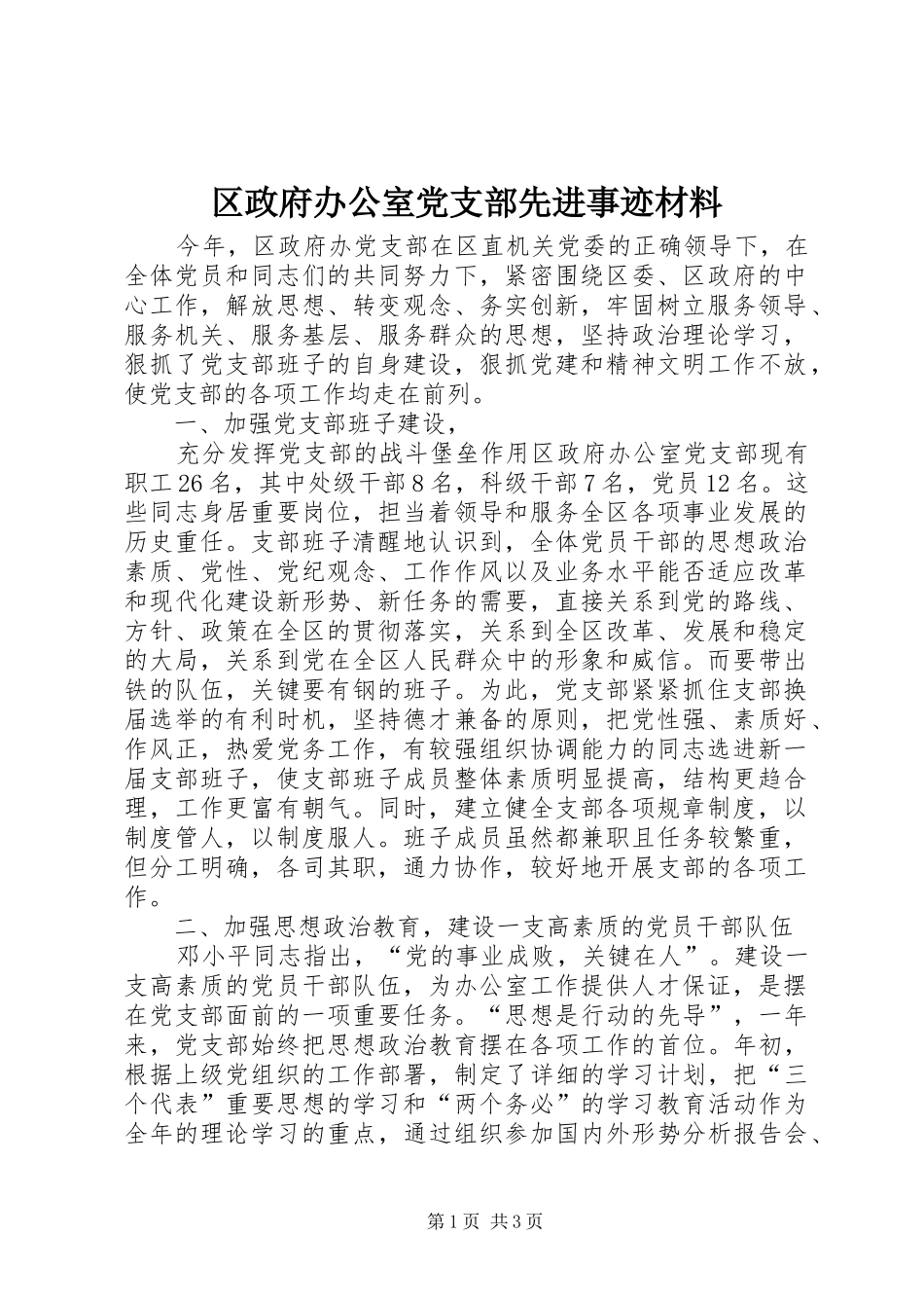 2024年区政府办公室党支部先进事迹材料_第1页