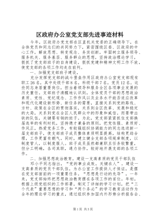 2024年区政府办公室党支部先进事迹材料