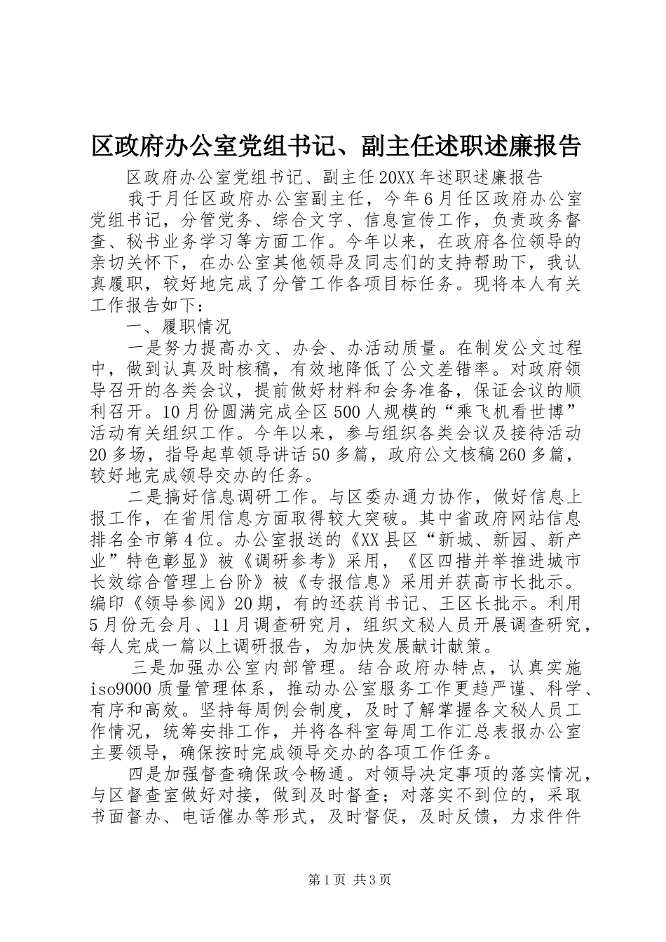 2024年区政府办公室党组书记副主任述职述廉报告_第1页