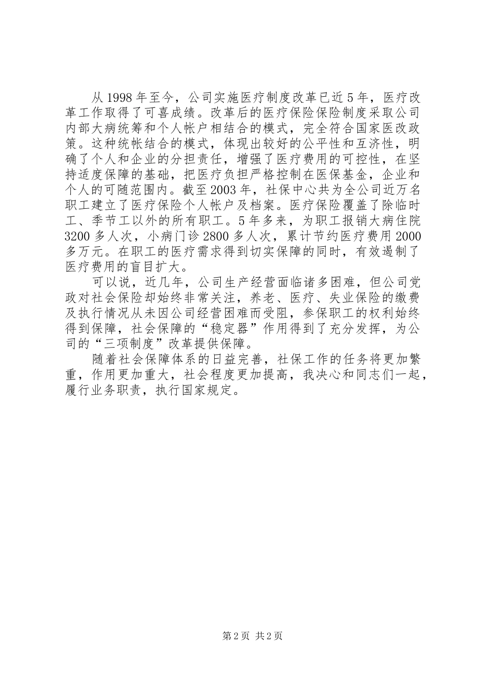 2024年社保主任竞选演讲_第2页