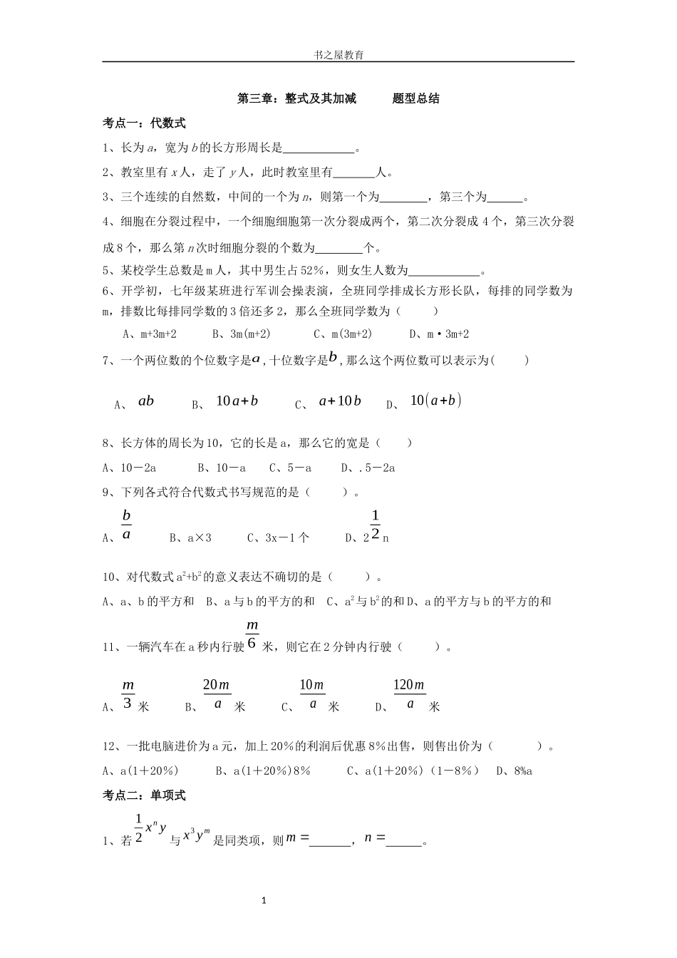 北师大七年级上第三单元《整式及其加减》常考题型总结_第1页