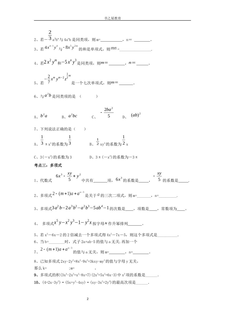 北师大七年级上第三单元《整式及其加减》常考题型总结_第2页