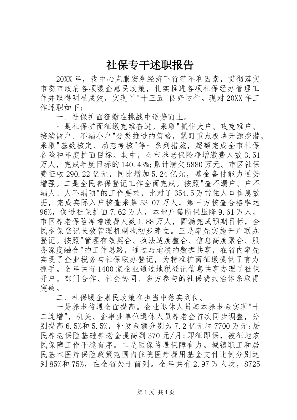 2024年社保专干述职报告_第1页