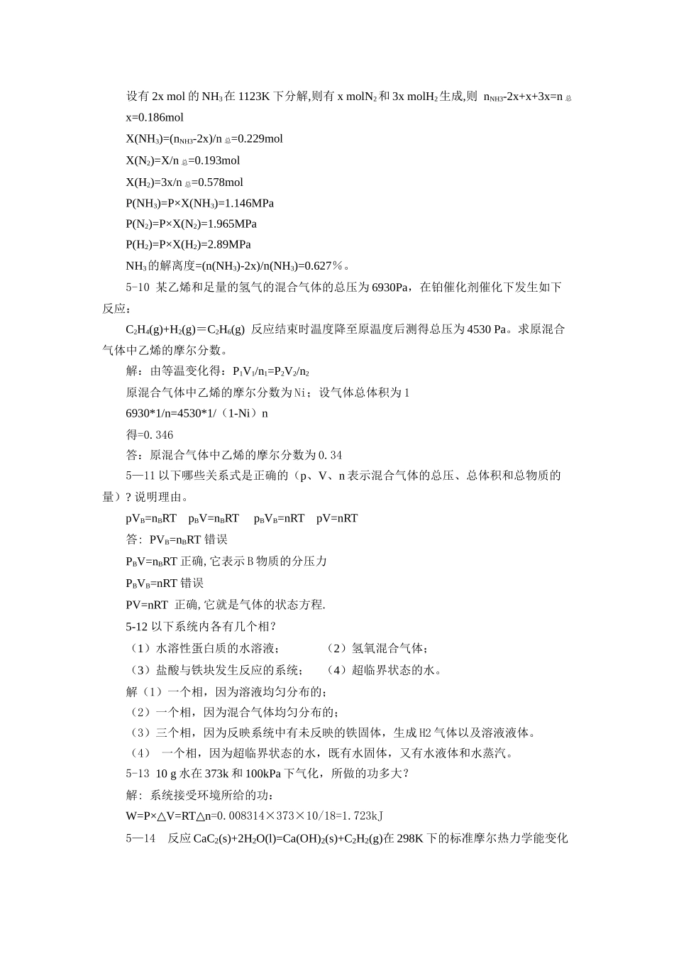 北师大《无机化学》第四版习题答案5_第3页