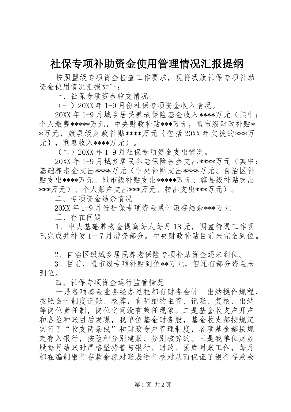 2024年社保专项补助资金使用管理情况汇报提纲_第1页