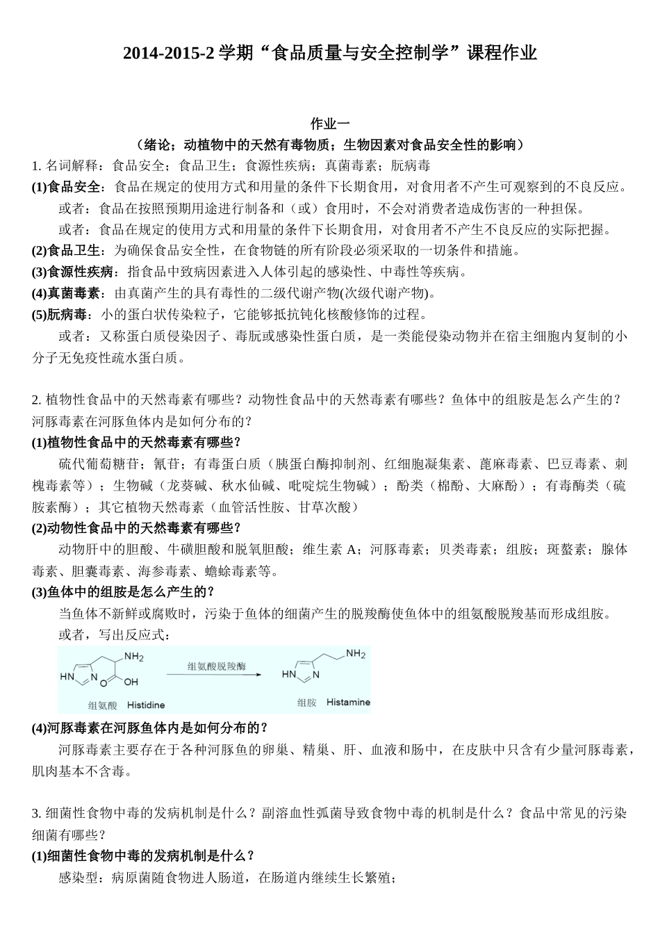 参考答案：2015-2016-2学期“食品质量与安全控制学”作业_第1页
