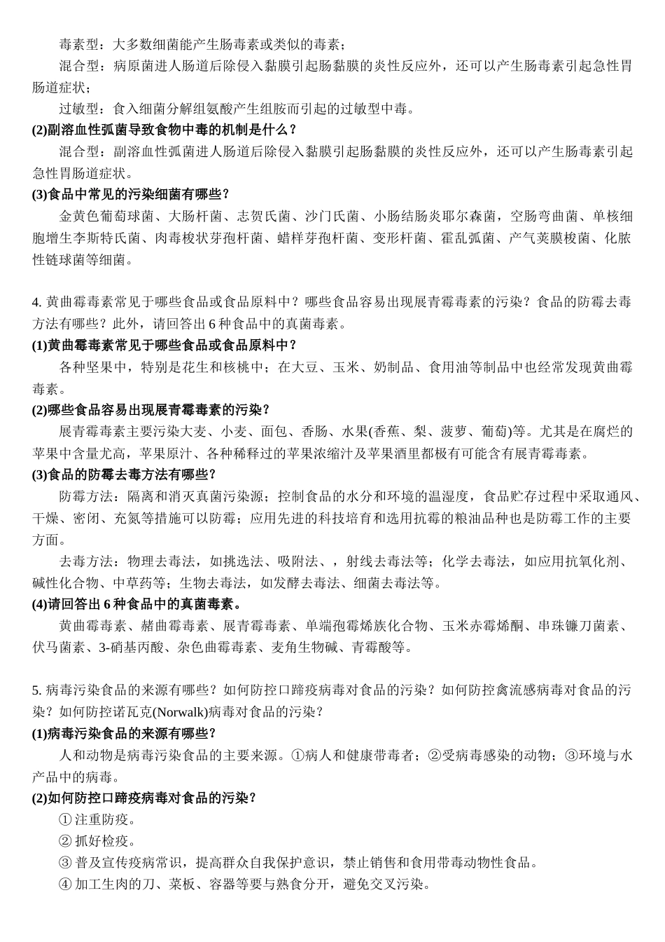 参考答案：2015-2016-2学期“食品质量与安全控制学”作业_第2页