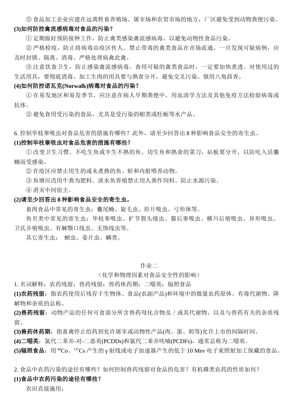 参考答案：2015-2016-2学期“食品质量与安全控制学”作业_第3页