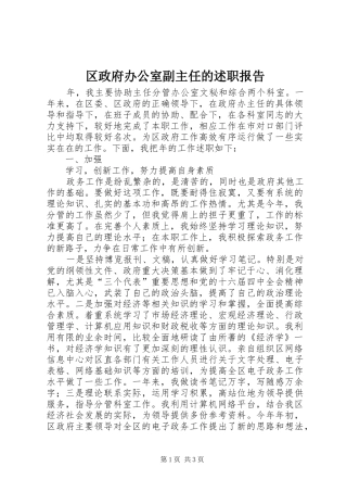 2024年区政府办公室副主任的述职报告